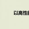 以高性能之名引领SUV高价值观 以高性能之名引领SUV高价值观
