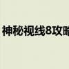 神秘视线8攻略（关于神秘视线8攻略的介绍）