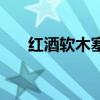 红酒软木塞（关于红酒软木塞的介绍）