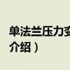 单法兰压力变送器（关于单法兰压力变送器的介绍）
