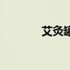 艾灸罐（关于艾灸罐的介绍）
