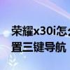 荣耀x30i怎么设置桌面导航 荣耀x30i怎么设置三键导航 