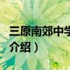 三原南郊中学贴吧（关于三原南郊中学贴吧的介绍）