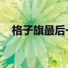 格子旗最后一次出现在大众汽车有限公司