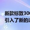 新款标致3008SUV在紧凑型SUV细分市场中引入了新的造型功能