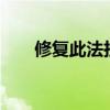 修复此法拉利F50花费了1850万卢布