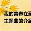 我的青春在延安主题曲（关于我的青春在延安主题曲的介绍）