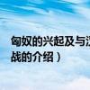 匈奴的兴起及与汉朝的和战（关于匈奴的兴起及与汉朝的和战的介绍）