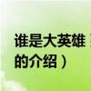 谁是大英雄 张学友（关于谁是大英雄 张学友的介绍）