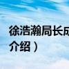 徐浩瀚局长成长史（关于徐浩瀚局长成长史的介绍）