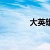 大英雄（关于大英雄的介绍）