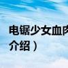 电锯少女血肉之花（关于电锯少女血肉之花的介绍）