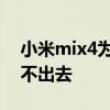 小米mix4为什么买不到 小米mix4为什么卖不出去 