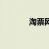 淘票网（关于淘票网的介绍）