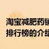淘宝减肥药销量排行榜(关于淘宝减肥药销量排行榜的介绍) 淘宝减肥药销量排行榜(关于淘宝减肥药销量排行榜的介绍)