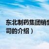 东北制药集团销售有限公司（关于东北制药集团销售有限公司的介绍）