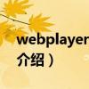 webplayer2009（关于webplayer2009的介绍）