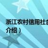 浙江农村信用社合作银行（关于浙江农村信用社合作银行的介绍）