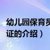 幼儿园保育员资格证（关于幼儿园保育员资格证的介绍）