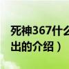 死神367什么时候出（关于死神367什么时候出的介绍）