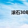 滚石30年(关于滚石30年的介绍) 滚石30年(关于滚石30年的介绍)