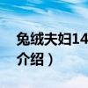 兔绒夫妇140125（关于兔绒夫妇140125的介绍）