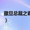 撒旦总裁之霸爱（关于撒旦总裁之霸爱的介绍）