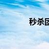 秒杀团（关于秒杀团的介绍）