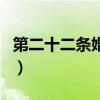 第二十二条婚约（关于第二十二条婚约的介绍）