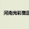 河南光彩集团（关于河南光彩集团的介绍）