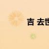 吉 去世（关于吉 去世的介绍）