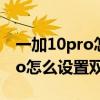 一加10pro怎么设置自适应刷新率 一加10Pro怎么设置双系统 