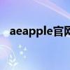 aeapple官网（关于aeapple官网的介绍）