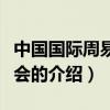 中国国际周易联合会（关于中国国际周易联合会的介绍）