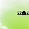 亚西亚（关于亚西亚的介绍）