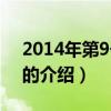 2014年第9号台风（关于2014年第9号台风的介绍）