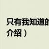 只有我知道的游戏（关于只有我知道的游戏的介绍）