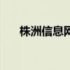 株洲信息网（关于株洲信息网的介绍）