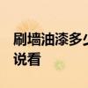 刷墙油漆多少钱 墙面刷油漆怎么收费 谁能说说看 刷墙油漆多少钱 墙面刷油漆怎么收费 谁能说说看