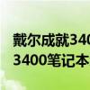 戴尔成就3400笔记本外壳什么材质 戴尔成就3400笔记本怎么样 