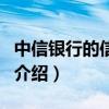 中信银行的信用卡（关于中信银行的信用卡的介绍）