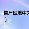 僵尸困境中文版（关于僵尸困境中文版的介绍）