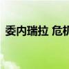 委内瑞拉 危机（关于委内瑞拉 危机的介绍）