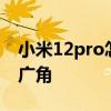 小米12pro怎么开5g数据 小米12pro怎么开广角 