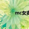 mc女麦(关于mc女麦的介绍) mc女麦(关于mc女麦的介绍)