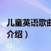 儿童英语歌曲大全（关于儿童英语歌曲大全的介绍）