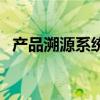 产品溯源系统（关于产品溯源系统的介绍）