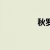 秋罗（关于秋罗的介绍）
