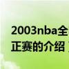 2003nba全明星正赛（关于2003nba全明星正赛的介绍）