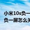 小米10s负一屏今日步数怎么关闭 小米12Pro负一屏怎么关闭 小米10s负一屏今日步数怎么关闭 小米12Pro负一屏怎么关闭